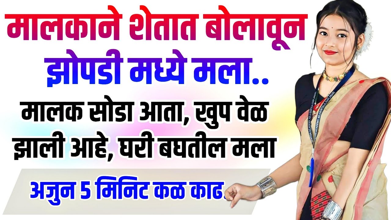 मराठी कथा | मराठी कहानी | मराठी गोष्टी | प्रेम कहानी | हृदयस्पर्शी कथा