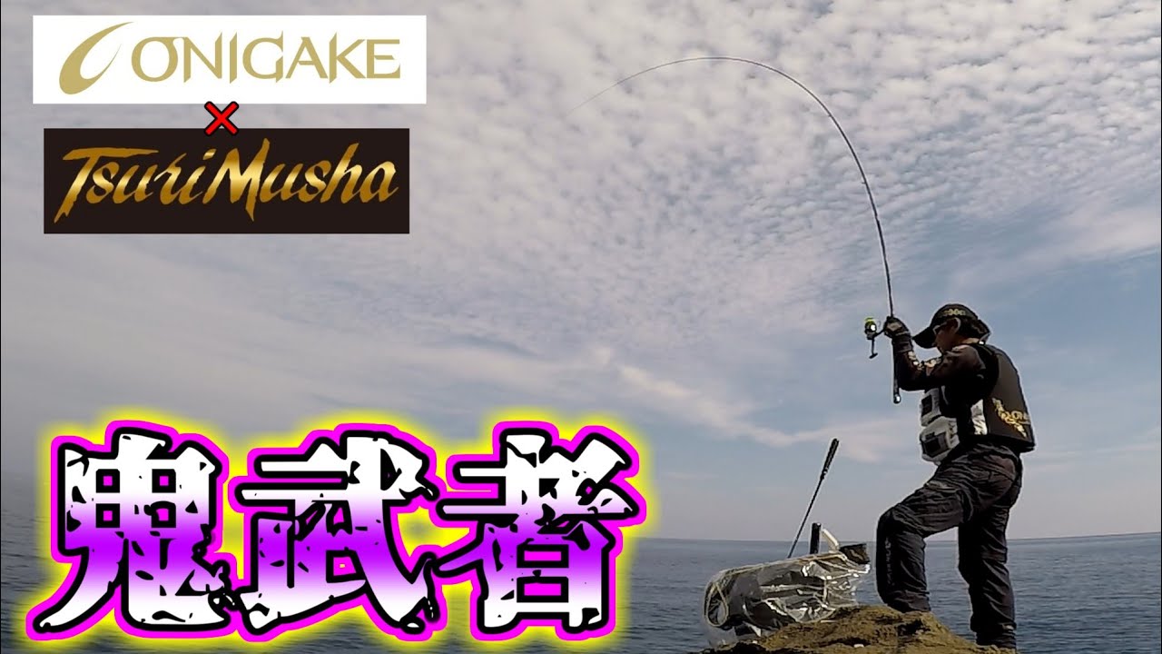 [鬼掛&times;釣武者]ONIが鬼手を装備した時は気をつけましょう