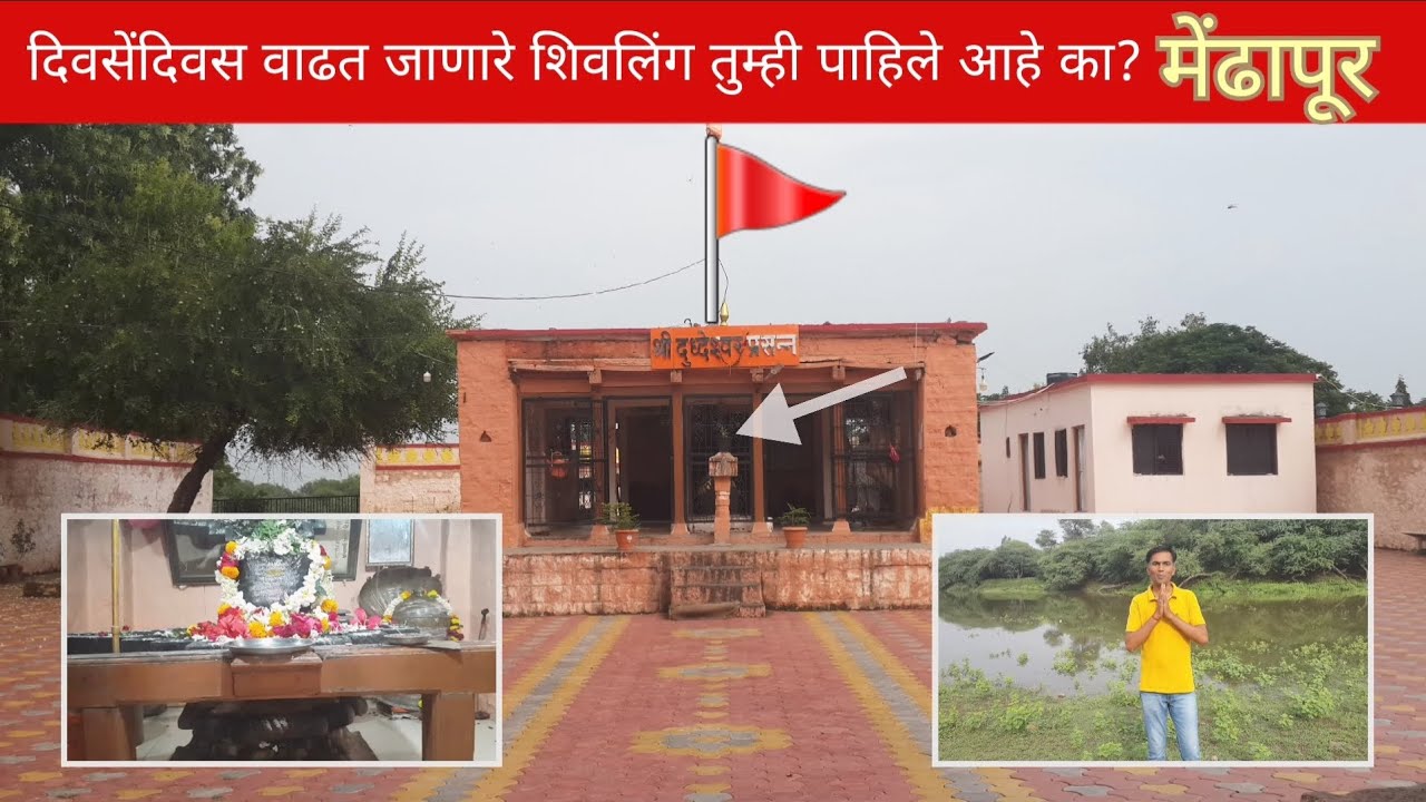 Mahadev Mandir Mendhapur | Dudheshwar Mahadev Mendhapur | Mendapur | मेंढापुर