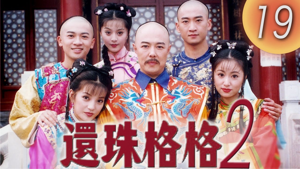 《還珠格格2 MY FAIR PRINCESS II 》EP19: 風雲再起 | 趙薇, 林心如, 范冰冰, 蘇有朋 | 中國經典電視劇 |  趙薇林心如原班人馬回歸 | 熱點劇場Hotspot!