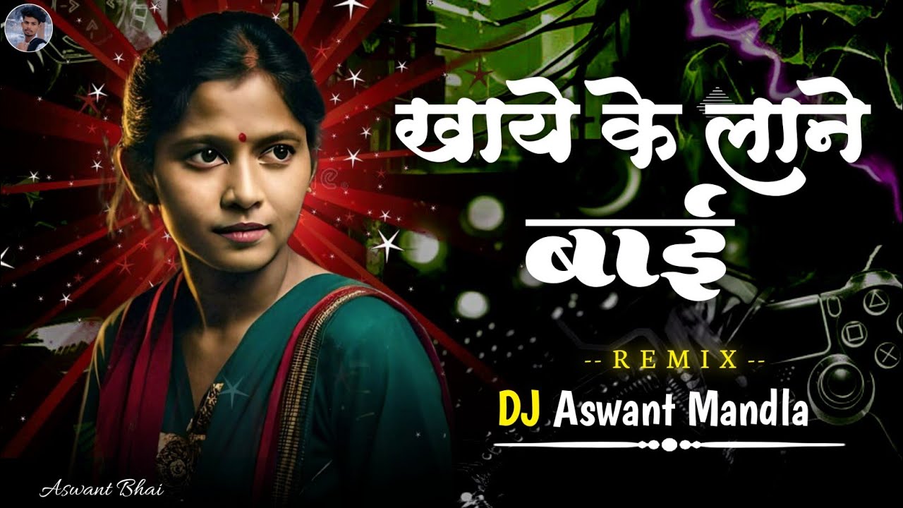 Khaye Ke Lane Bai Cg Song Remix Dj Asvant Official Mandla Mix 😘 2026