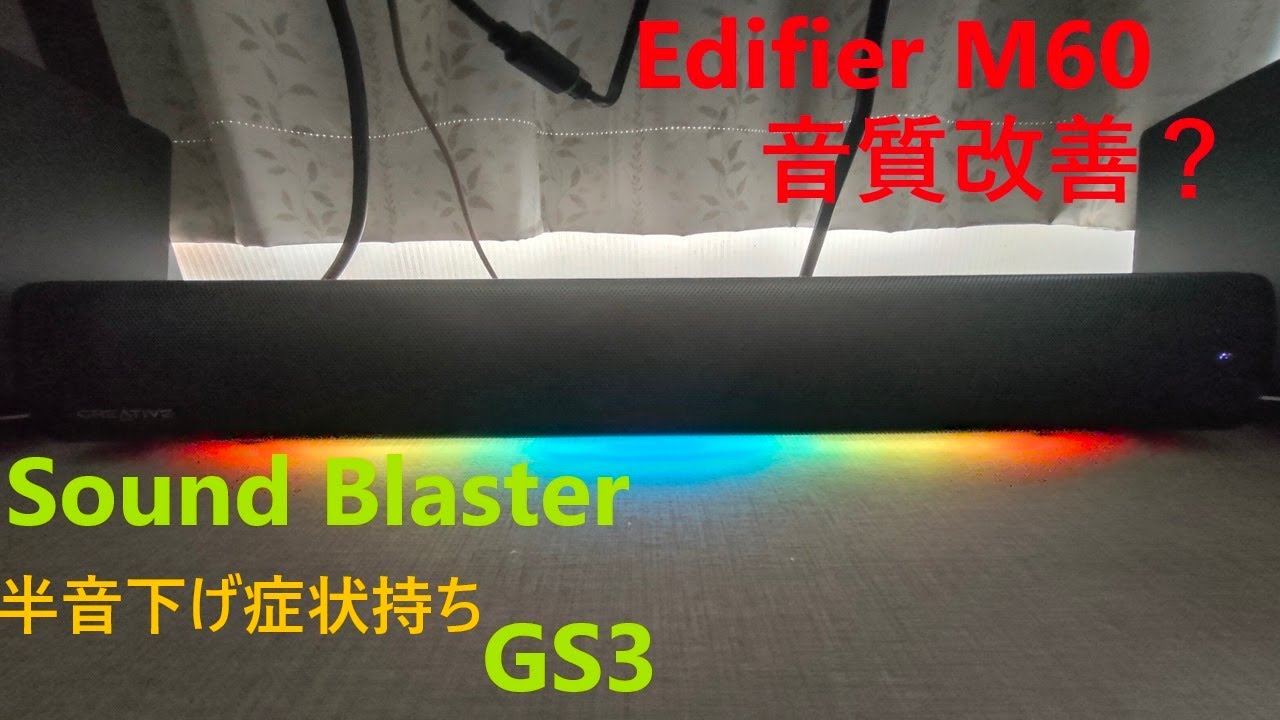 Edifier M60 vs Sound Blaster GS3 音質比較と雑談