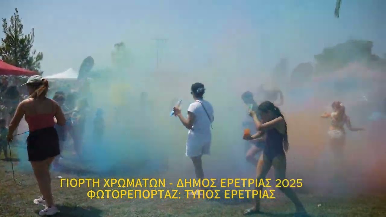 Η Γιορτή των Χρωμάτων έρχεται στην Ερέτρια!