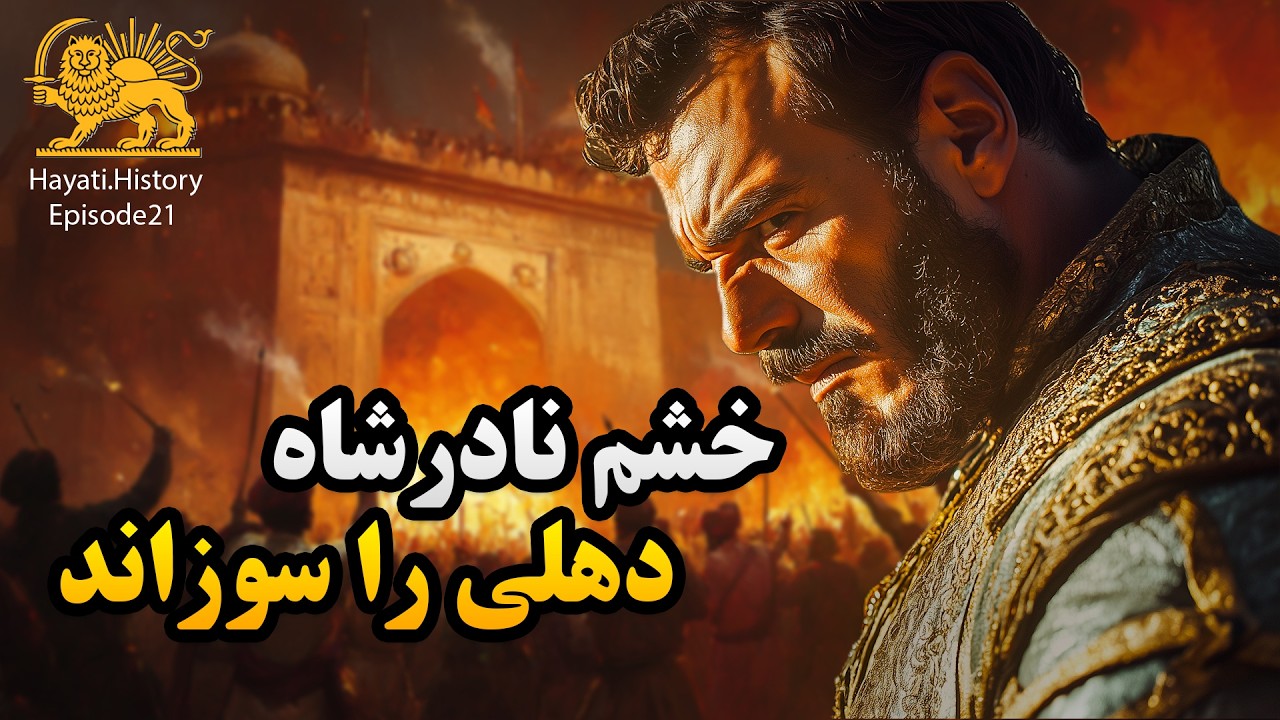 بزرگترین دستاورد تاریخ؛ نادرشاه چگونه ثروتمندترین مرد جهان شد؟ | وقایع دقیق پس از کرنال| نادرشاه ۲۱