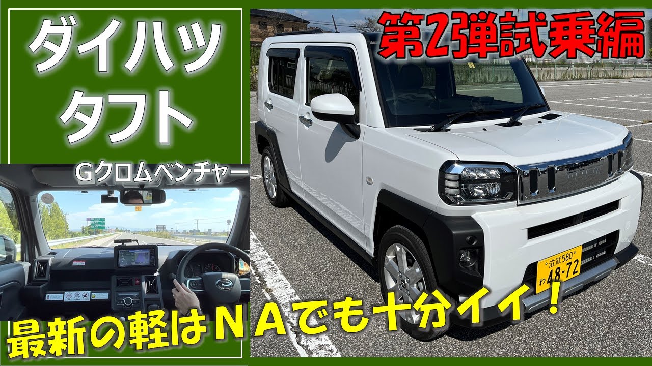 【ターボじゃなくてもイイ】ダイハツ タフト Ｇクロムベンチャー 乗ってみた