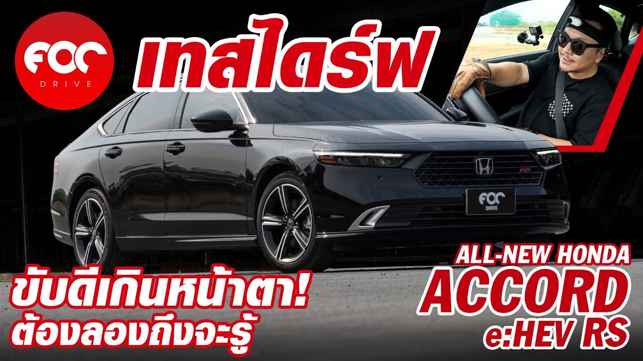 รีวิวALL-NEW Honda Accord eHEV RS ขับดีเกินหน้าตา ต้องลองแล้วจะหลงรัก