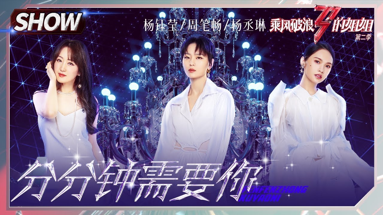 周笔畅 Zhou Bi Chang 杨丞琳 Rainie Yang 杨钰莹 Yang Yu Ying - 分分钟需要你 Fan Fan Jung Sui Yiu Nei