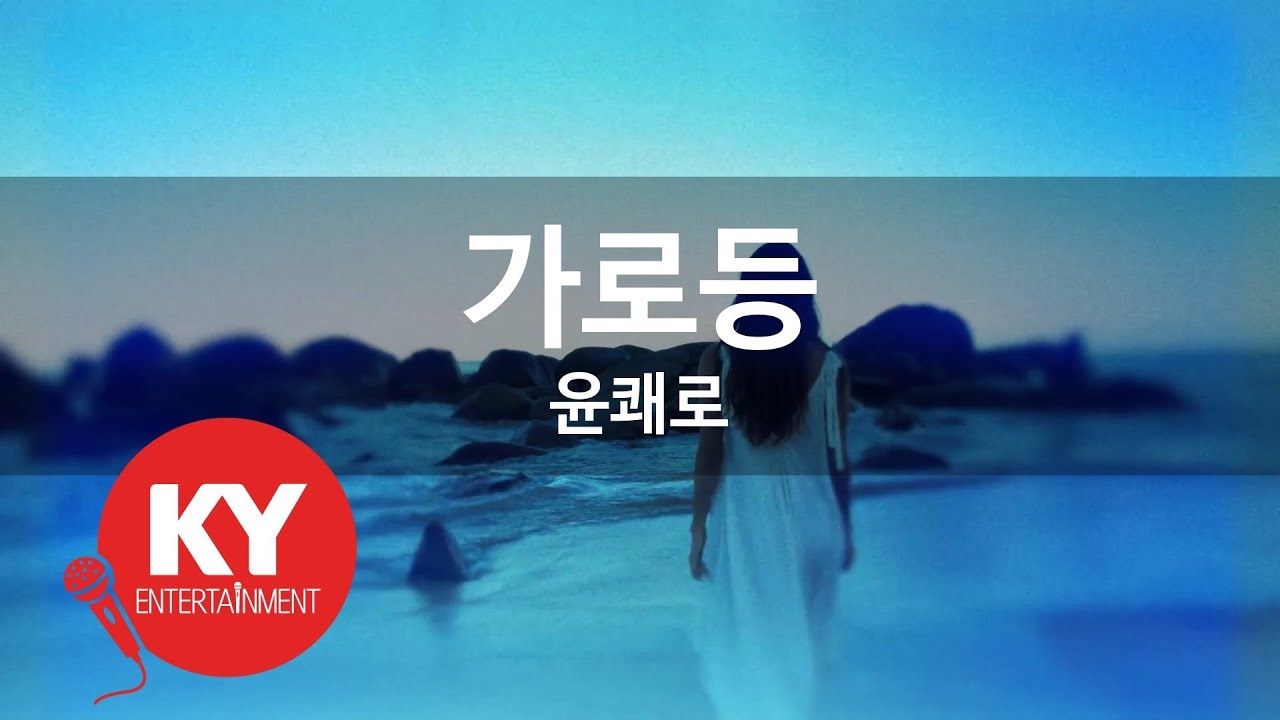 [KY ENTERTAINMENT] 가로등 - 윤쾌로 (KY.90890) / KY Karaoke