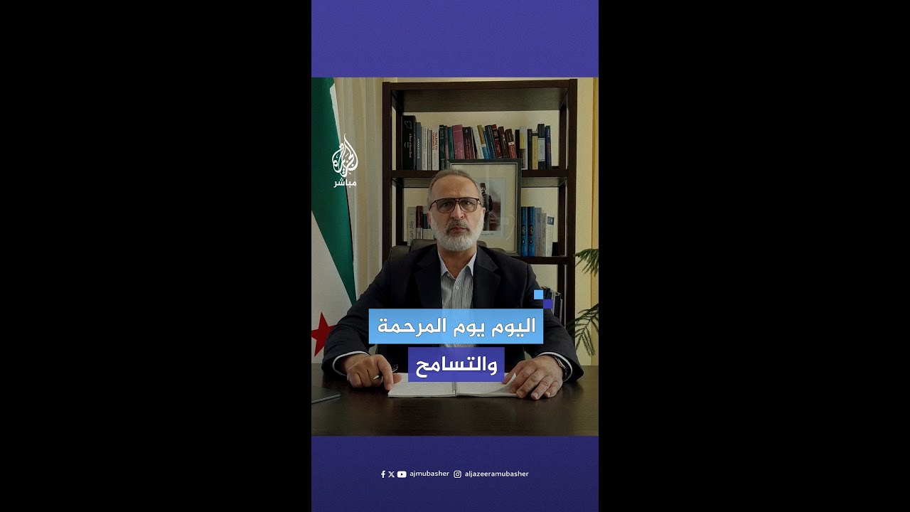 كلمة الرئيس الأسبق للائتلاف الوطني السوري أحمد معاذ الخطيب بعد سقوط نظام الأسد
