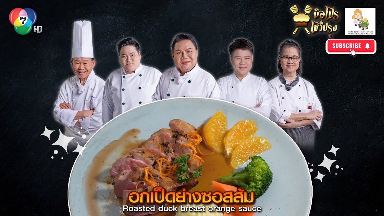 มือโปร โชว์ปรุง เมนู อกเป็ดย่างซอสส้ม EP.04 เบรก 2