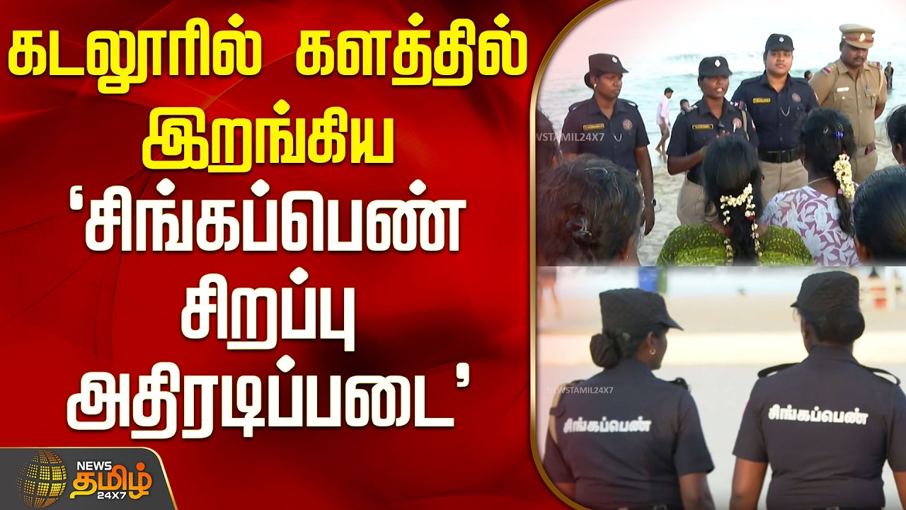 கடலூரில் களத்தில் இறங்கிய 'சிங்கப்பெண் சிறப்பு அதிரடிப்படை' | special task force operation