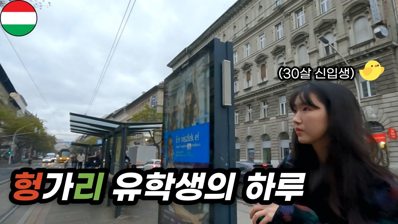 30살 헝가리 약대 신입생은 어떻게 지낼까?