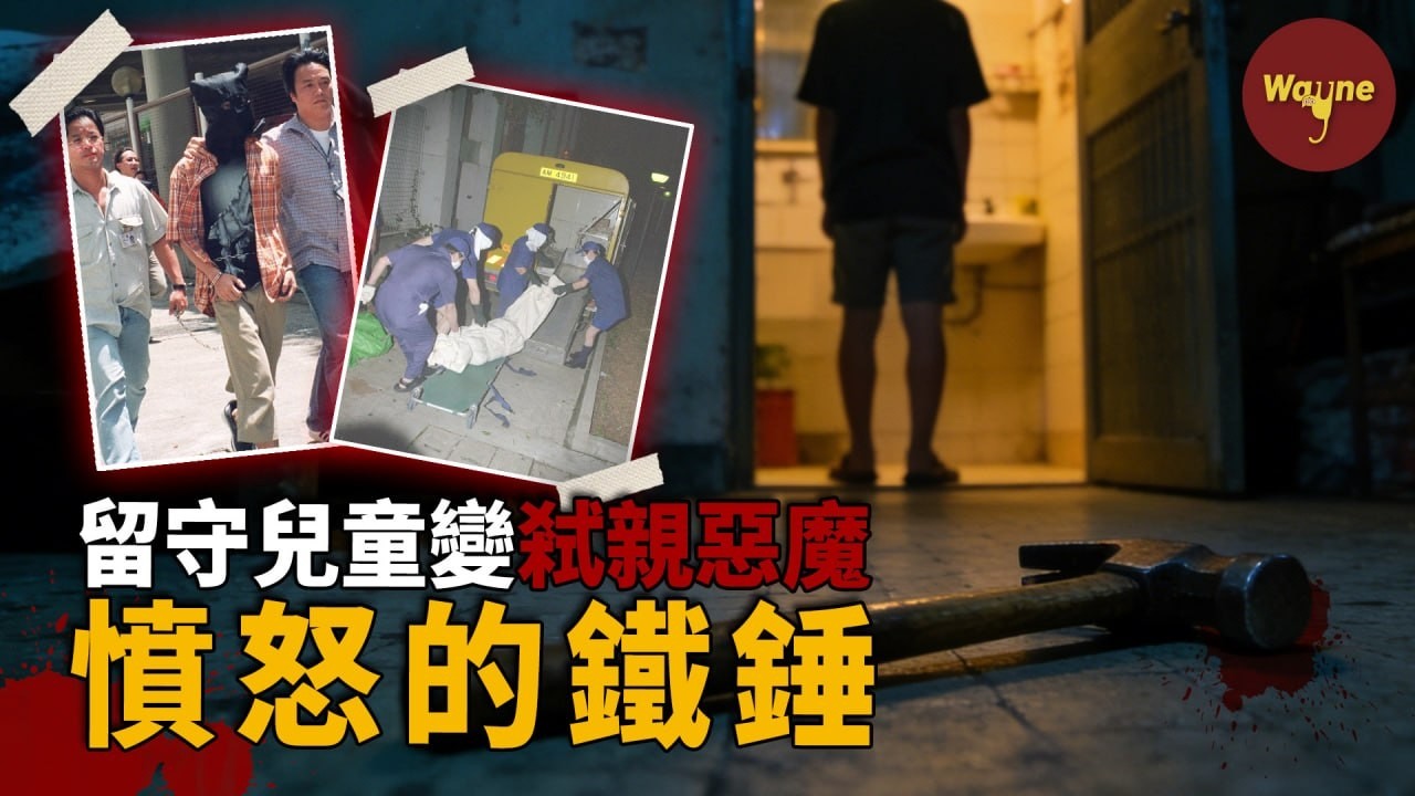 21歲少年錘殺雙親後，竟連看兩部喜劇電影&hellip;從留守兒童到弒親惡魔，他為何親手毀掉自己的家？馬少潮案 ｜ Wayne調查