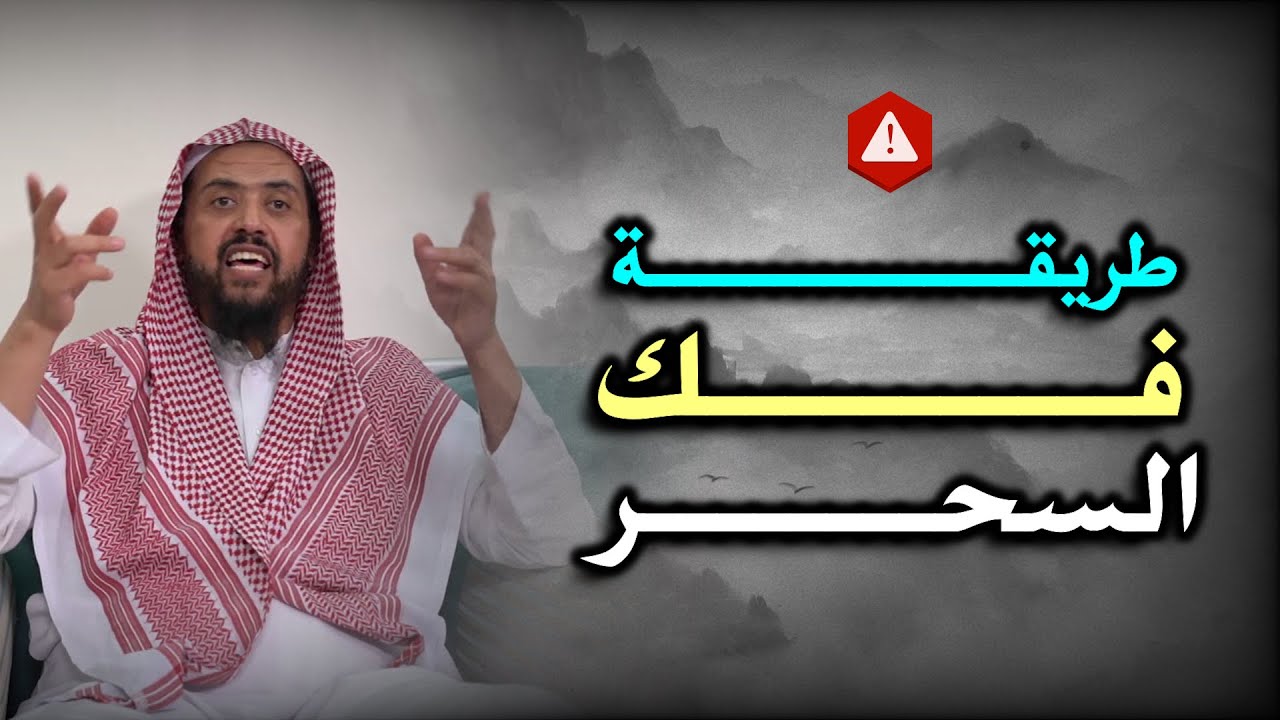 كيف تبطل السحر بنفسك؟🎧 ,, درعك الواقعي ضد السحر 🌾,How to nullify magic🐍 ,, وليد السعيدان