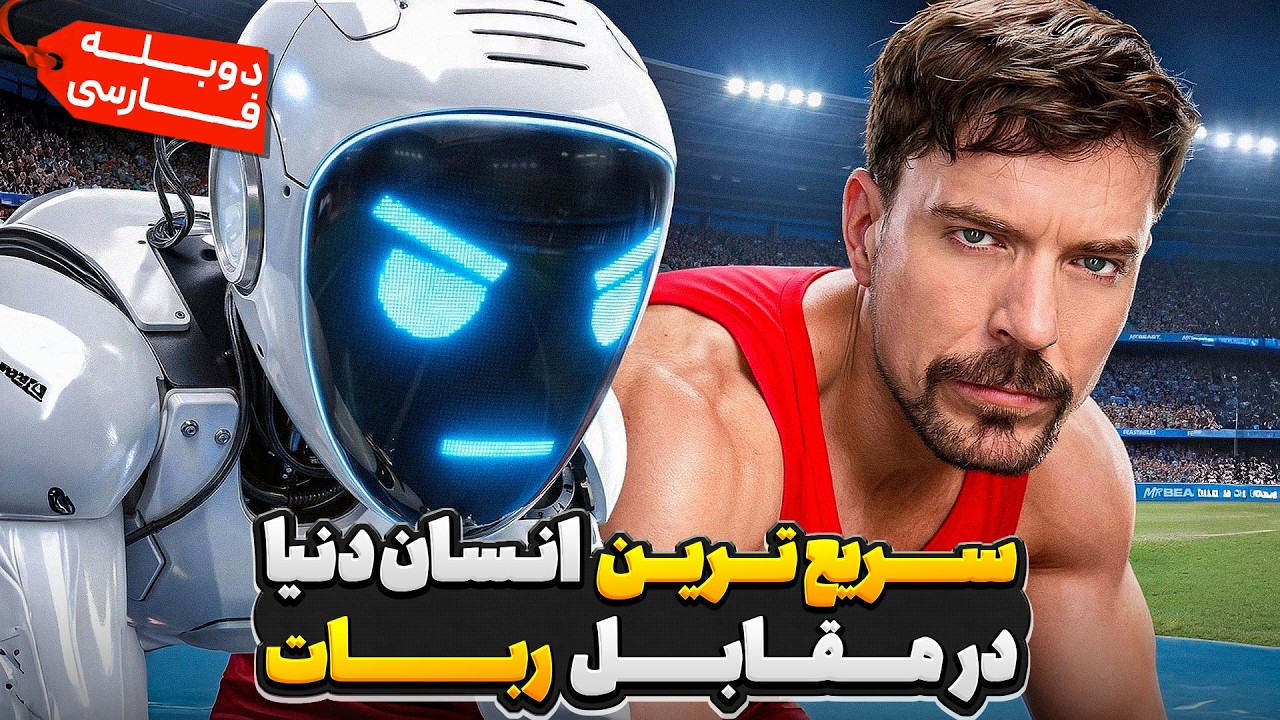 سریع ترین انسان دنیا در مقابل ربات 🥵🤖 | مستربیست دوبله فارسی