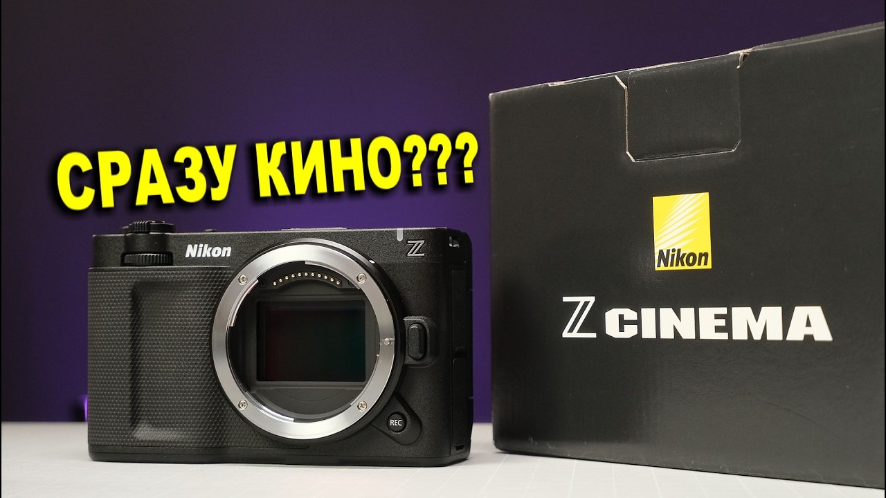 Nikon ZR  -  МЕЧТА КИНОНЕДОДЕЛА