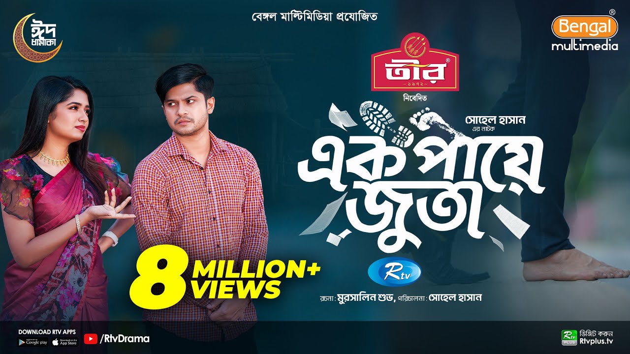 Ek Paye Juta | এক পায়ে জুতা | Eid Special | Niloy Alamgir | JS Heme | Bangla New Natok 2024