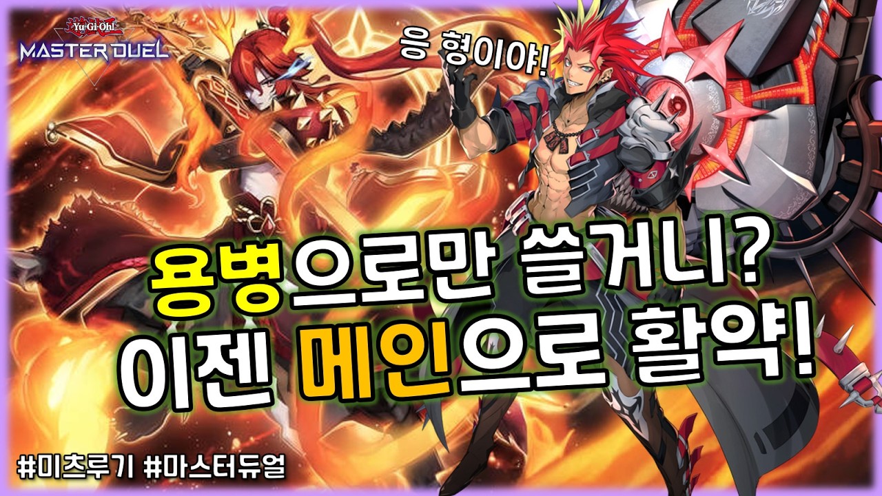 모두 주목! 이번엔 미츠루기가 메인으로 활약한다!! '데먼스미스 미츠루기'덱 [유희왕 마스터듀얼]