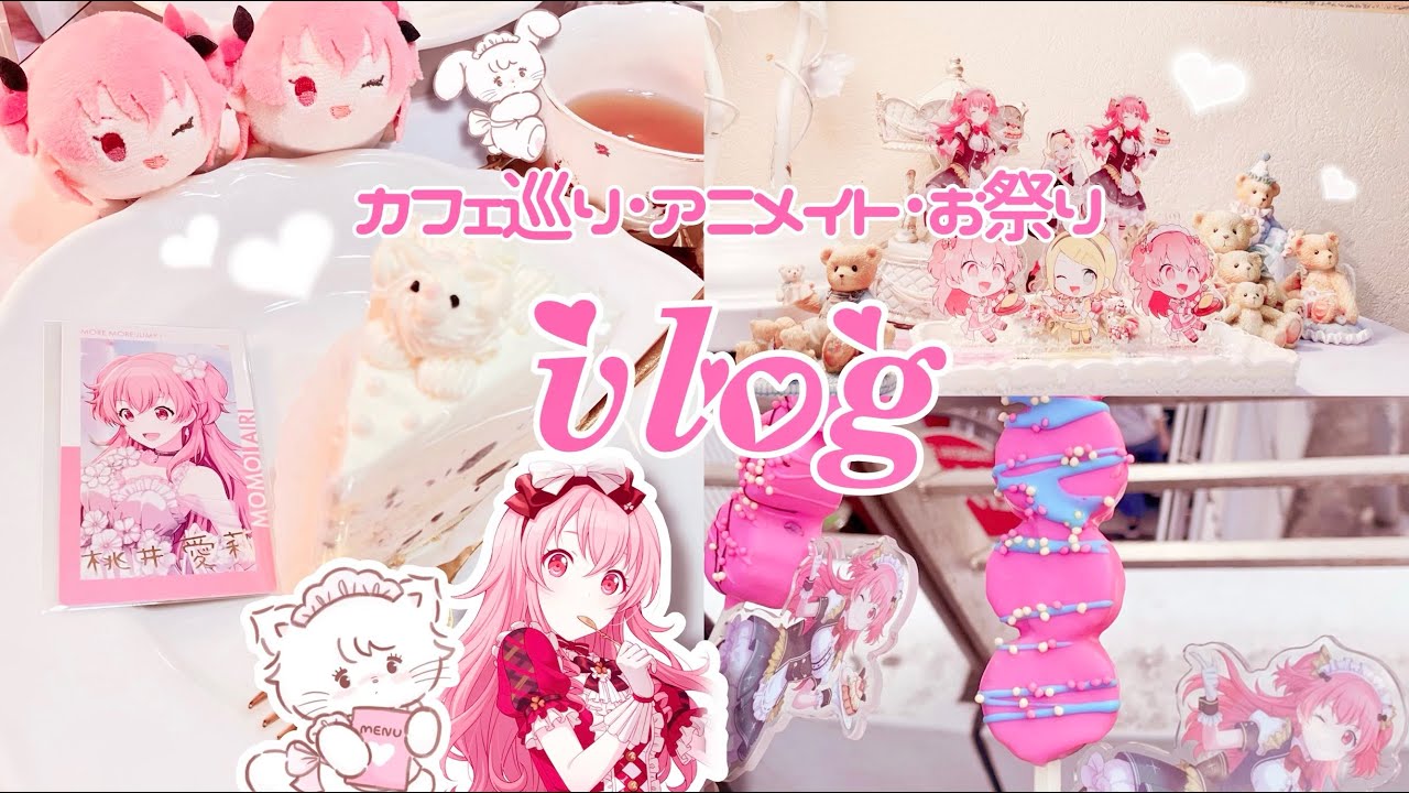 【vlog】かわいいカフェのためにちょっと遠出をするオタクたちのvlog🎀《プロセカ》