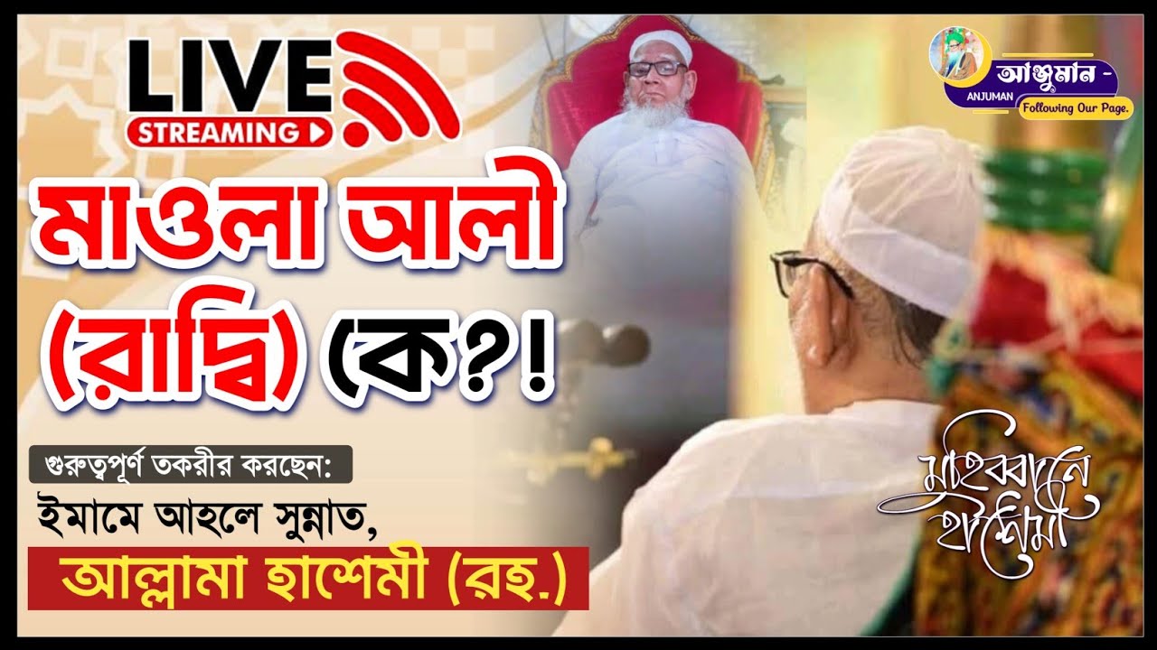 Live streaming... মাওলা আলী (রা:) কে?? || ইমামে আহলে সুন্নাত, আল্লামা হাশেমী (রহ.) || @anjuman.bd0