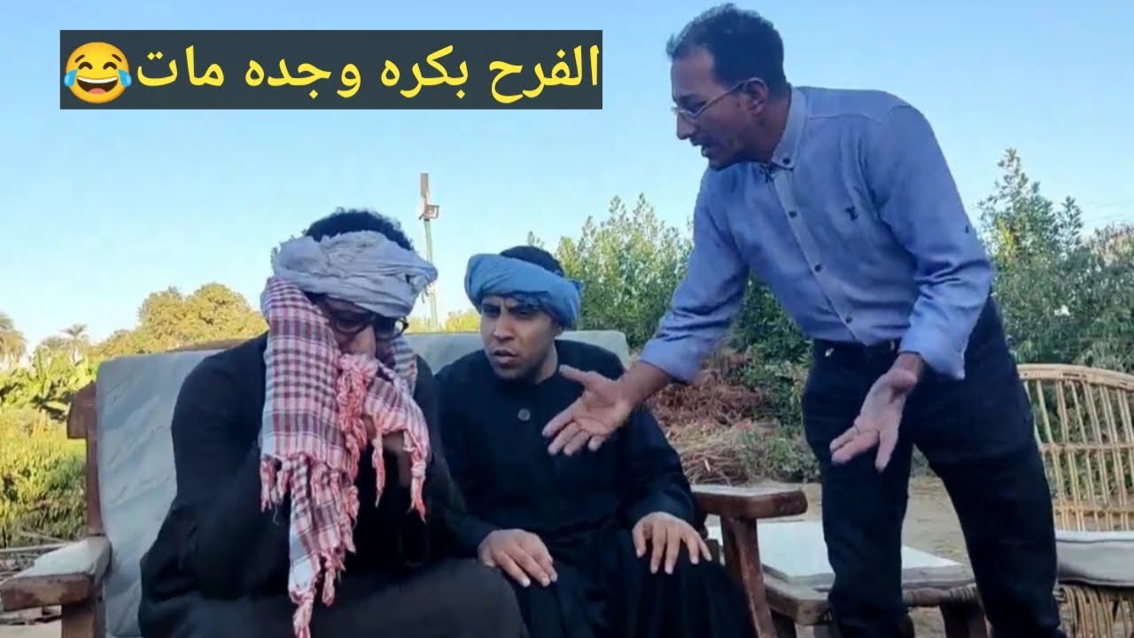 اضحك من قلبك 😂عم شوقي الفرح بكره وجده مات