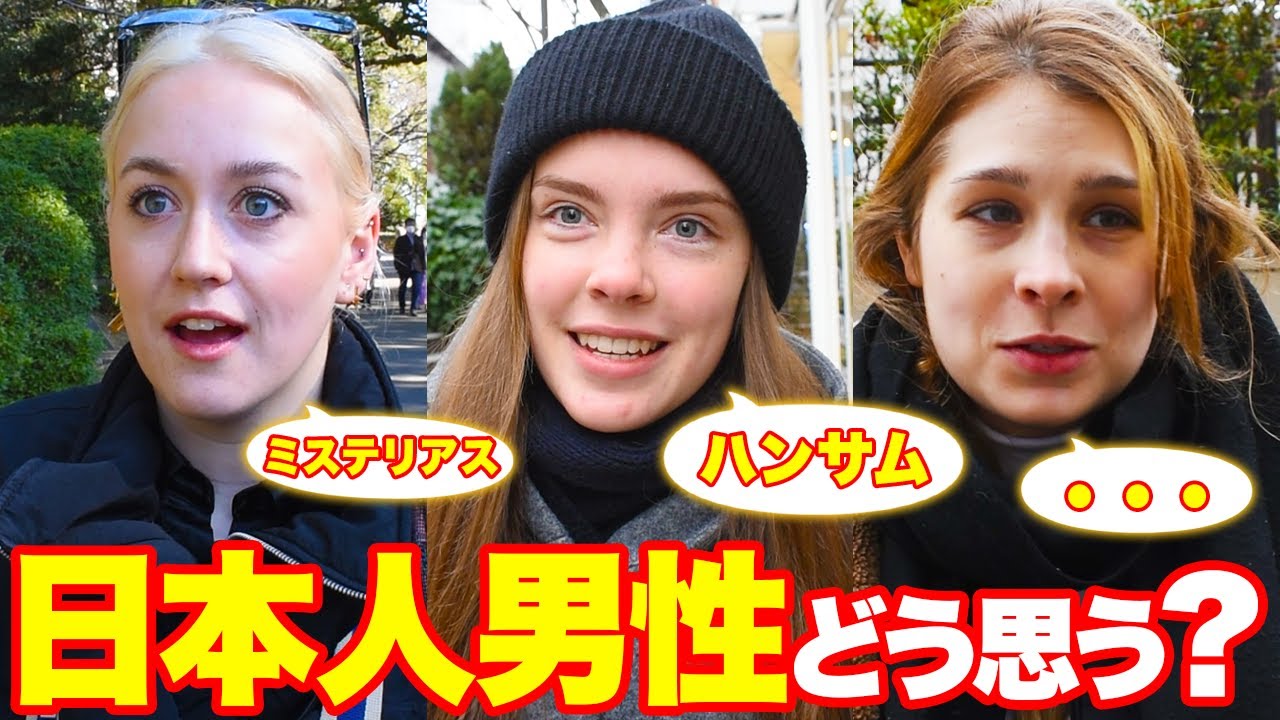 【外国人女性に聞いた】日本人男性の印象は？