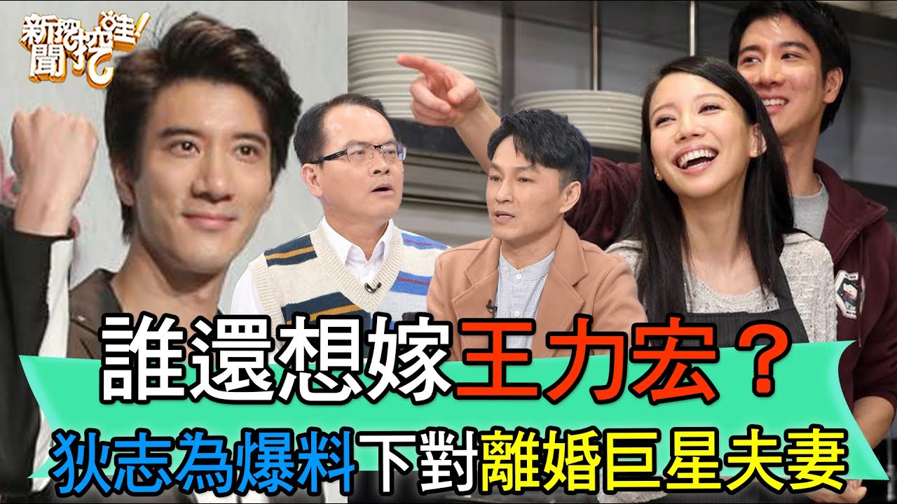 誰還想嫁王力宏？狄志為爆料下對離婚巨星夫妻太震撼