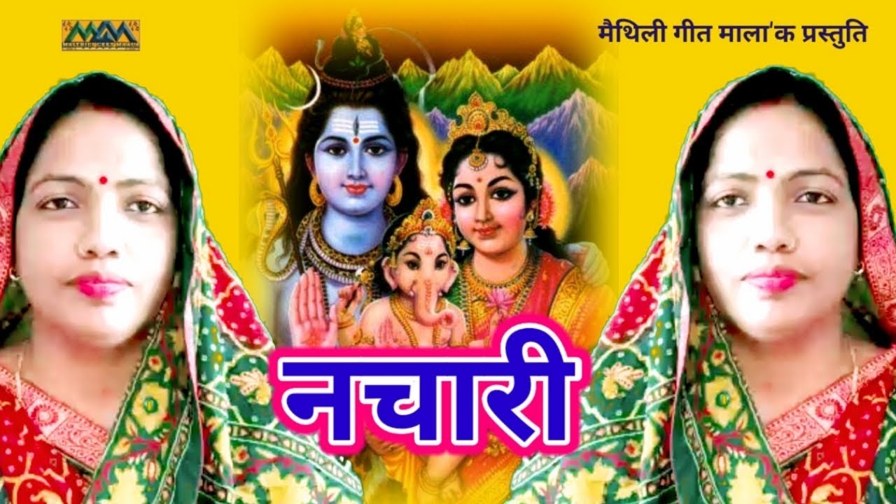 हम नै जनलौं गे माई-नचारी गीत।।Shiv Nachai Geet।।Mithilanchal Geet।।Maithili Geet Maala