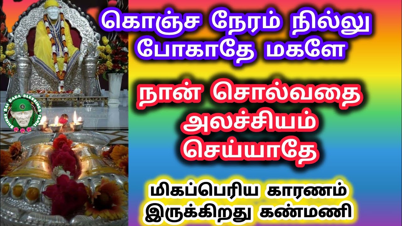 கொஞ்ச நேரம் நில்லு போகாதே சொல்வதை கேள் அலச்சியம் செய்யாதே மிகப்பெரிய அளவில் மகிழ்ச்சி அடைவாய்