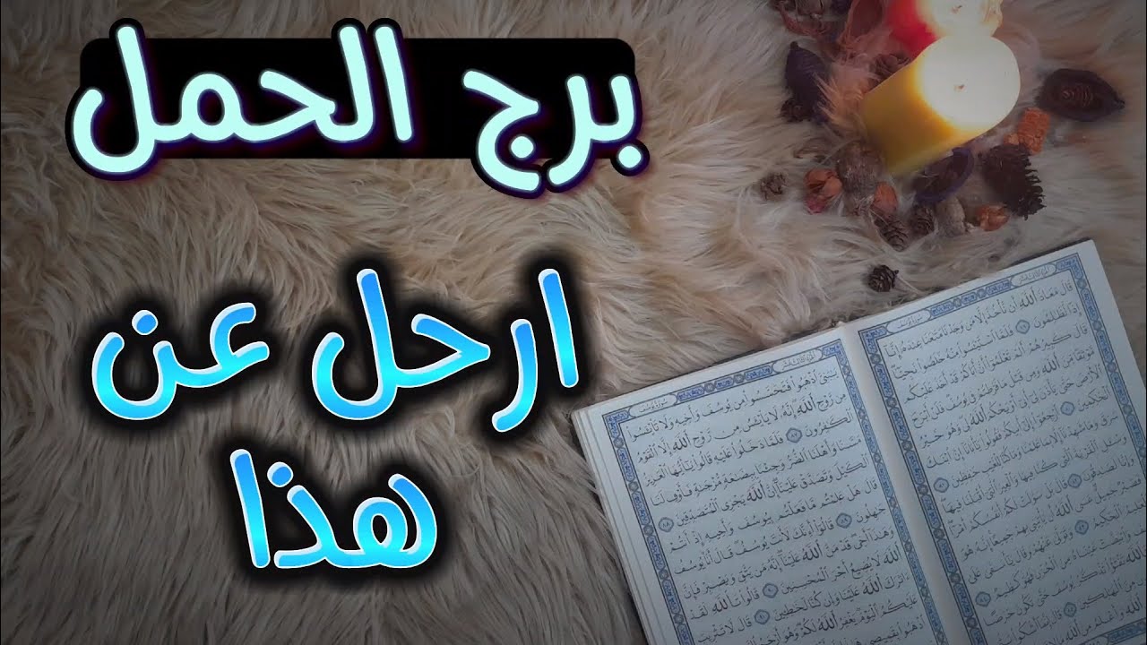 برج الحمل استخارة عامة بالقرآن الكريم بطاقة شهر يوليو حزيران 2024