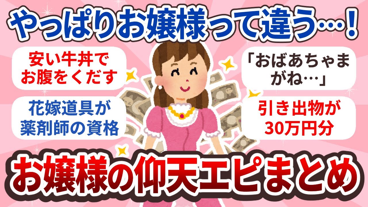 【衝撃】お金持ちのお嬢様ってこんなことするの？！お嬢様仰天エピまとめ【ガルちゃん】