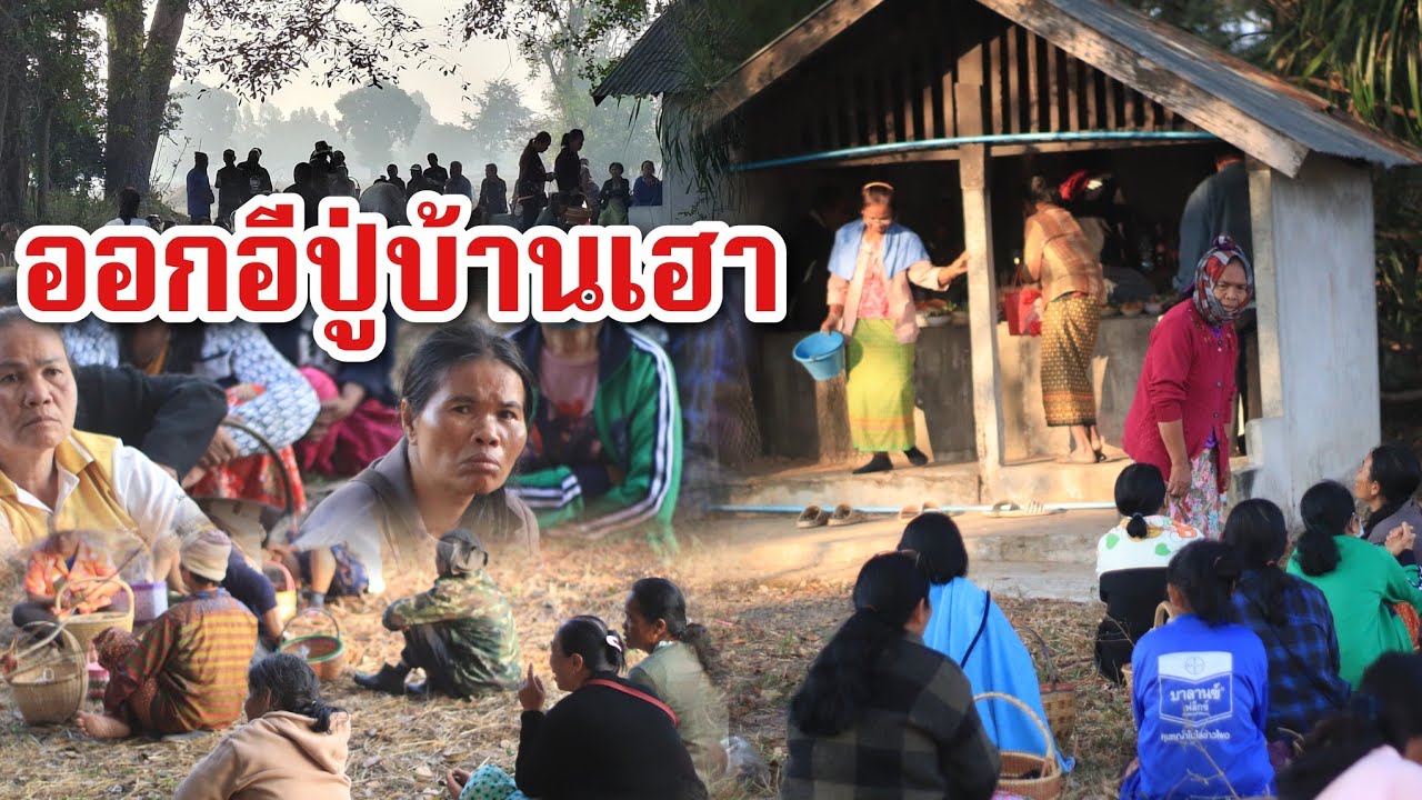 ออกอีปู่บ้านเฮาวิถีชาวบ้านศรีสะเกษ
