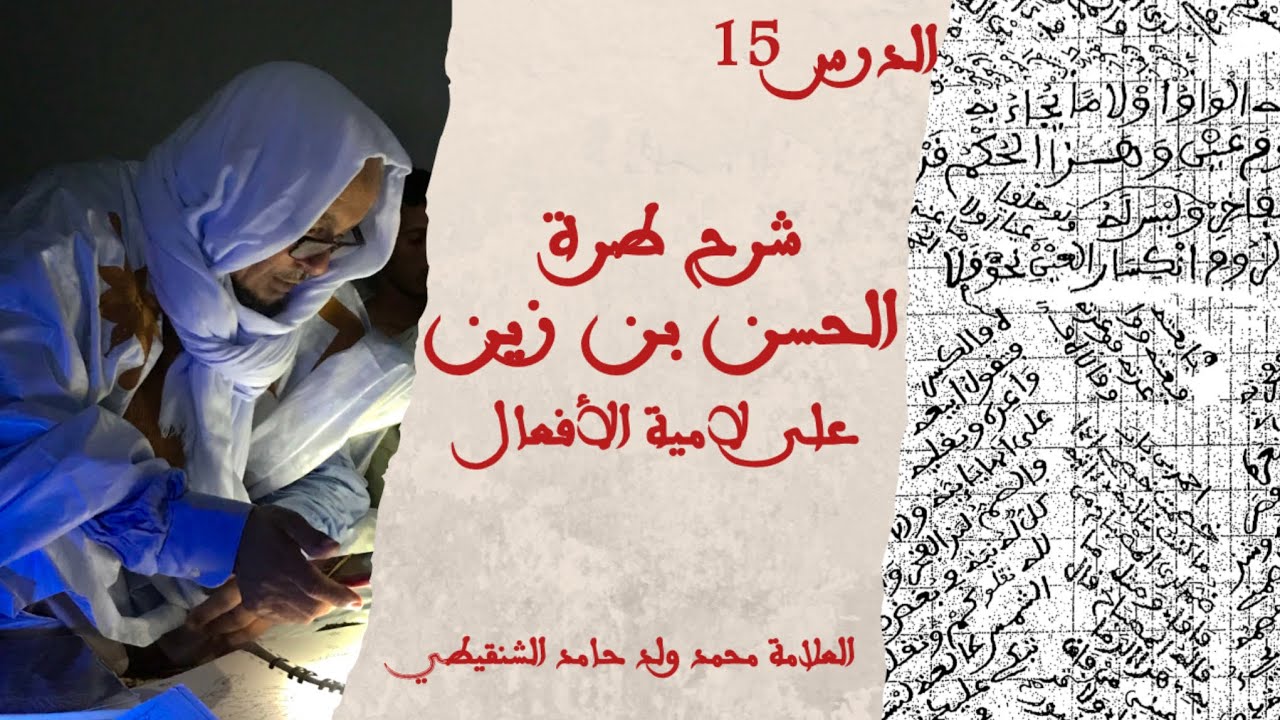 شرح طرة الحسن بن زين على لامية الأفعال ١٥ || وثقت مع وري المخ احوها وأدم