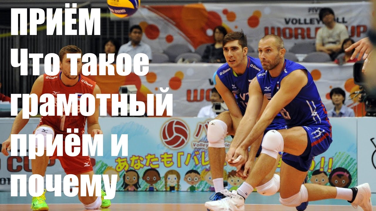 Приём подачи в волейболе. Что такое грамотный приём и почему/Volleyball receiving