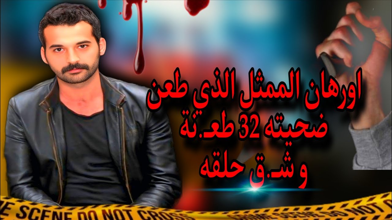 جريمة هزت تركيا  قضية فنان مشهور و الذي صدم جمهوره بعد أن ارتكب جريمة مأساوية و سبب مرعب . تم حلها 