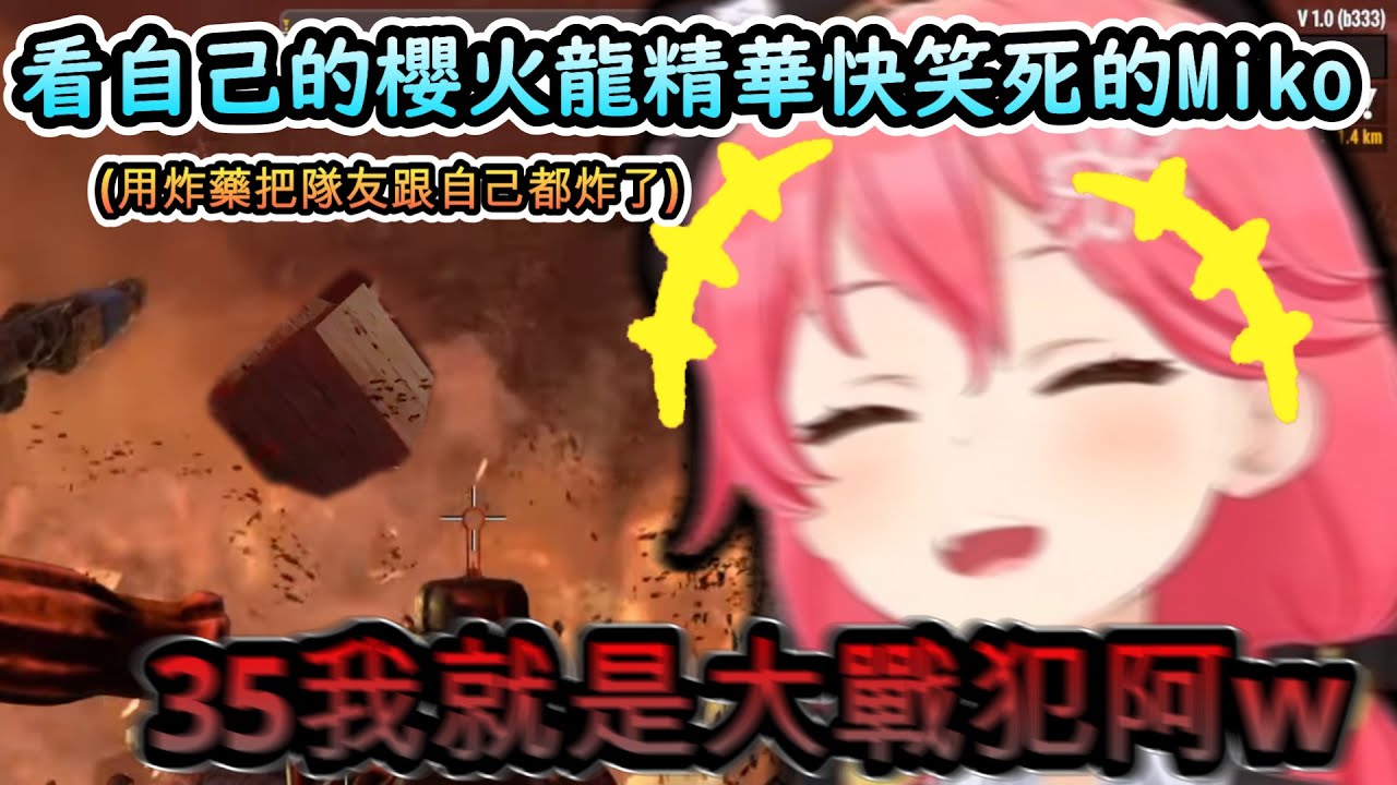 遠離手上有炸藥的櫻兒啊!!看自己的櫻火龍大慘事精華快笑死的Miko!www【さくらみこ/#ホロ7DTD/ホロライブ】【hololive】【vtuber中文字幕】