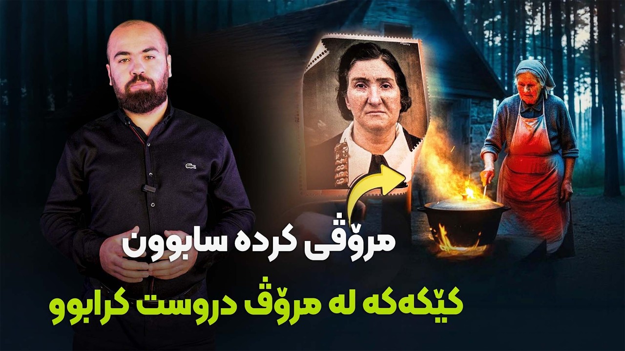 ترسناکترین ژنە بکوژ: ئەو فاڵچییەی مرۆڤی دەکرد بە سابوون و کێک!