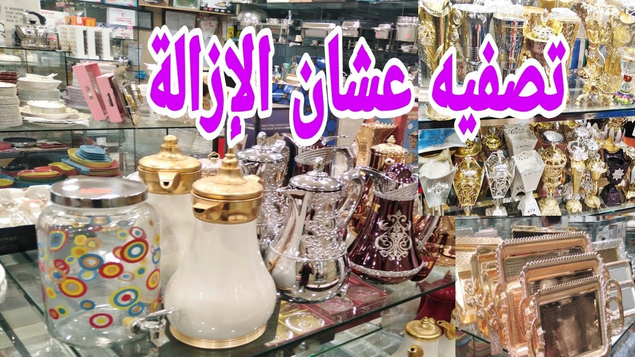 تصفيه الشرفيه عشان الإزالة جنون أواني منزليه #اسعار روع تلحق او م تلحق 😱😱