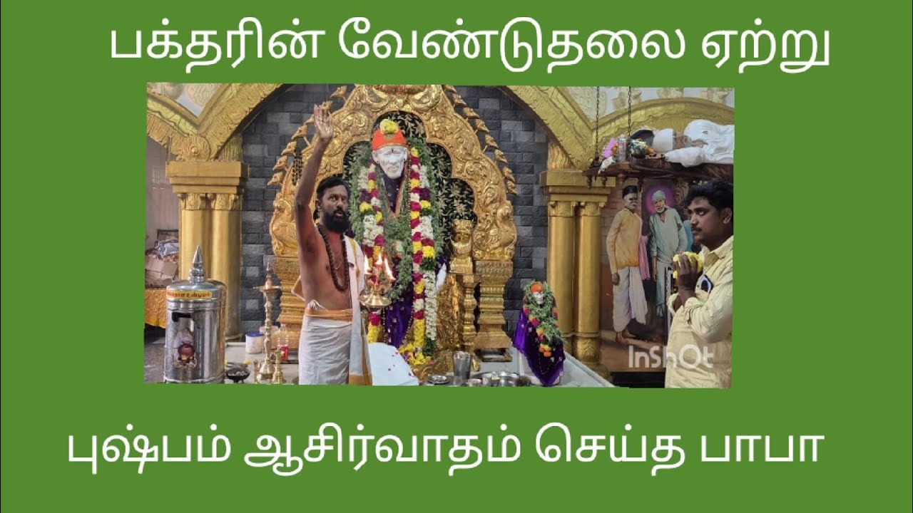 # ஸ்ரீ ஞான சாய்பாபா மந்திர்# பாபா அபிஷேகம் # ஆரத்தி# மலர் ஆசிர்வாதம் #hinduguru 