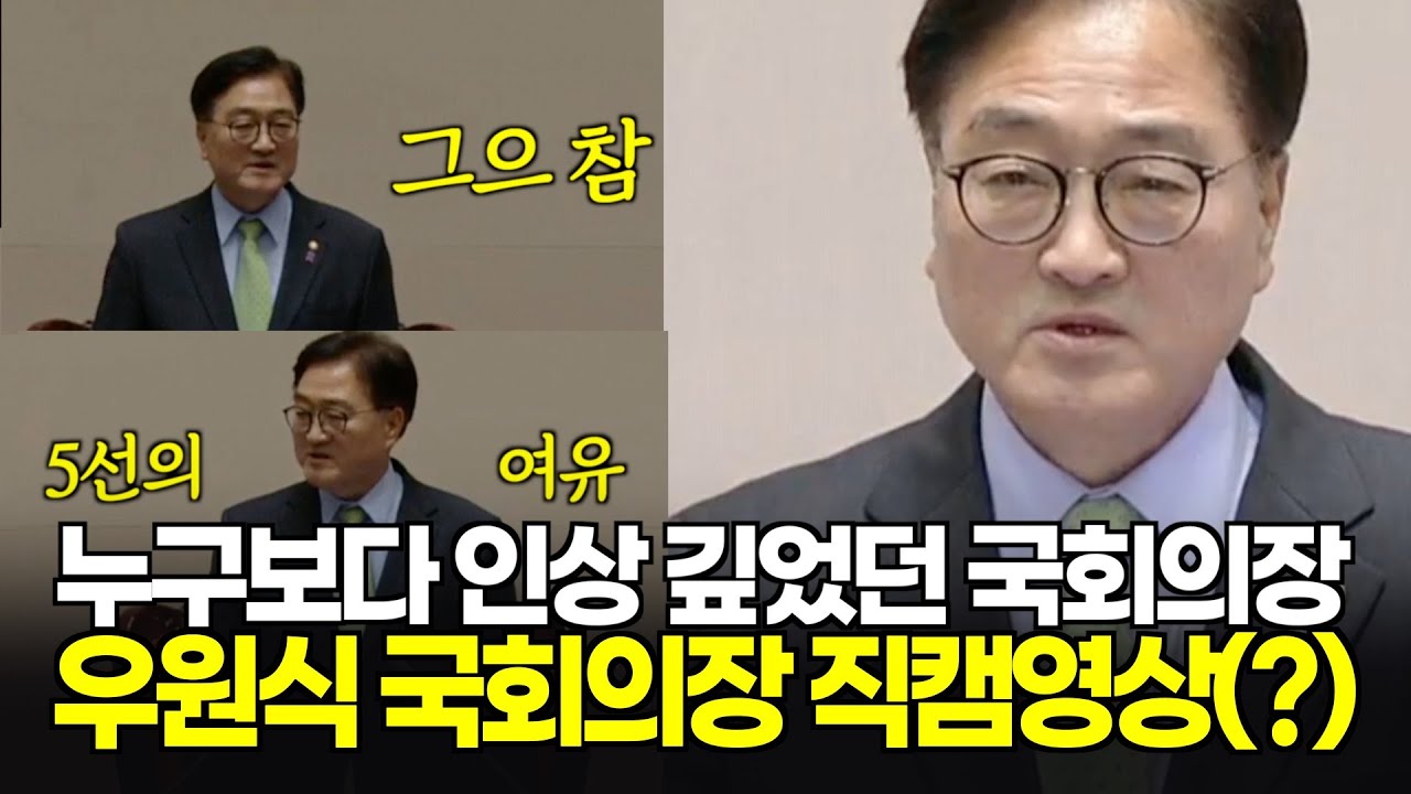 누구보다 인상 깊었던 한 명, 우원식 국회의장 직캠영상(?)