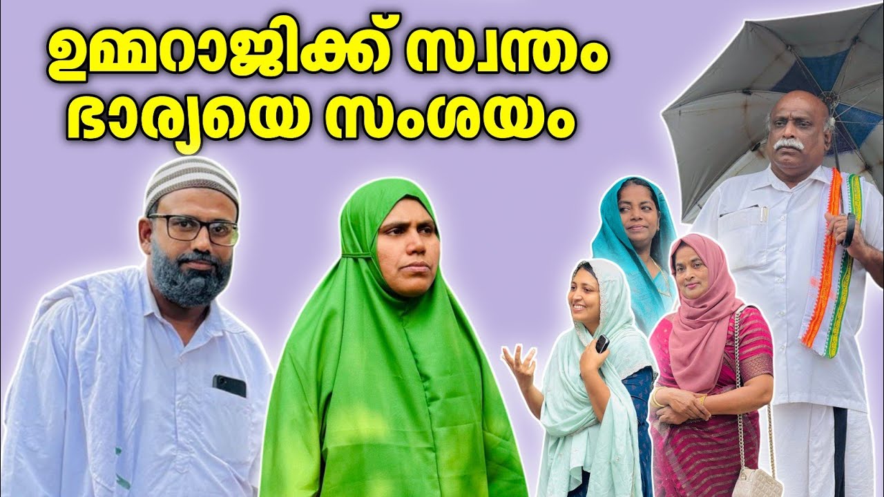 ഉമ്മറാജിക്ക് സ്വന്തം ഭാര്യയെ സംശയം |BAPPAYUM MAKKALUM|