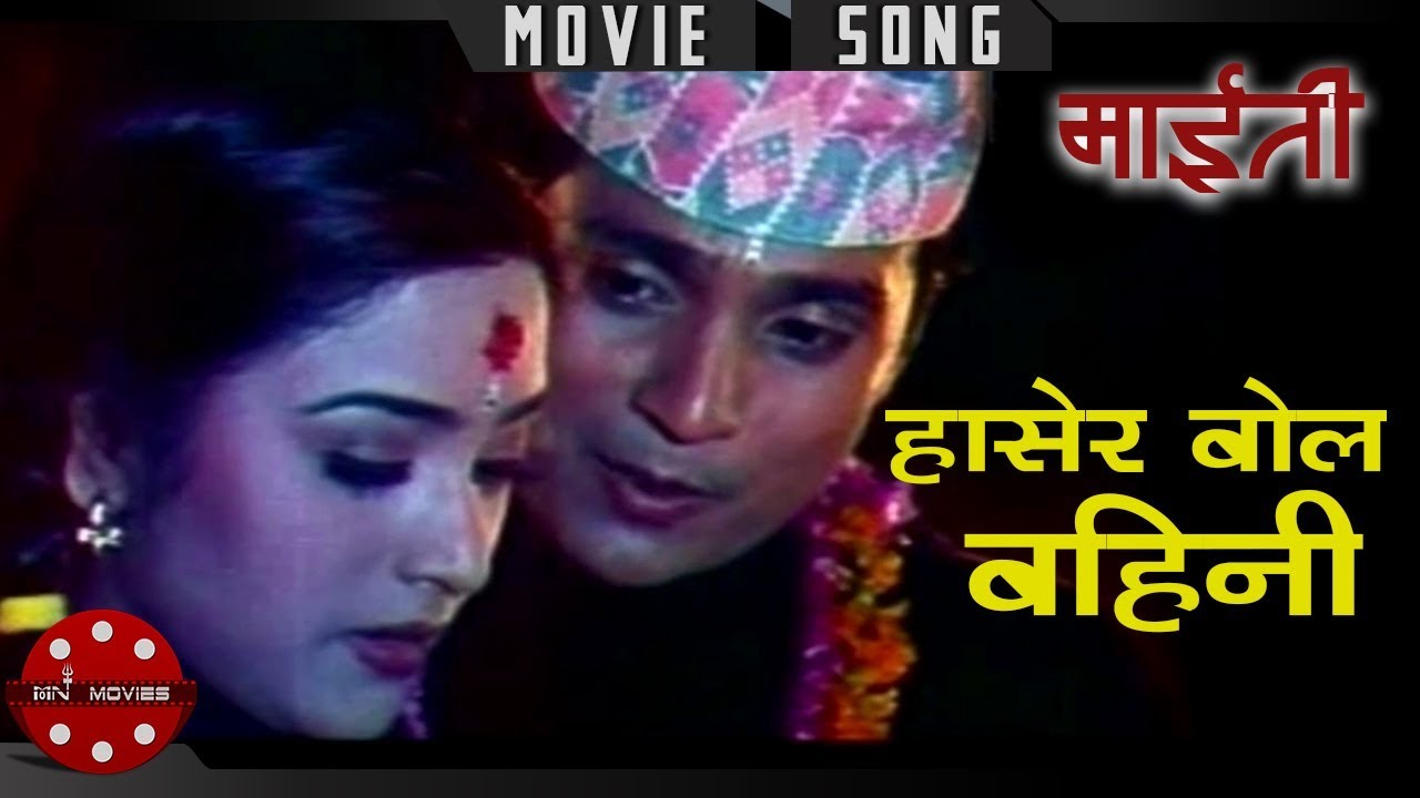 Hasera Bola Baini | Maiti | Shree Krishna Shrestha | Niruta Singh | Nagendra Shrestha | Movie Song