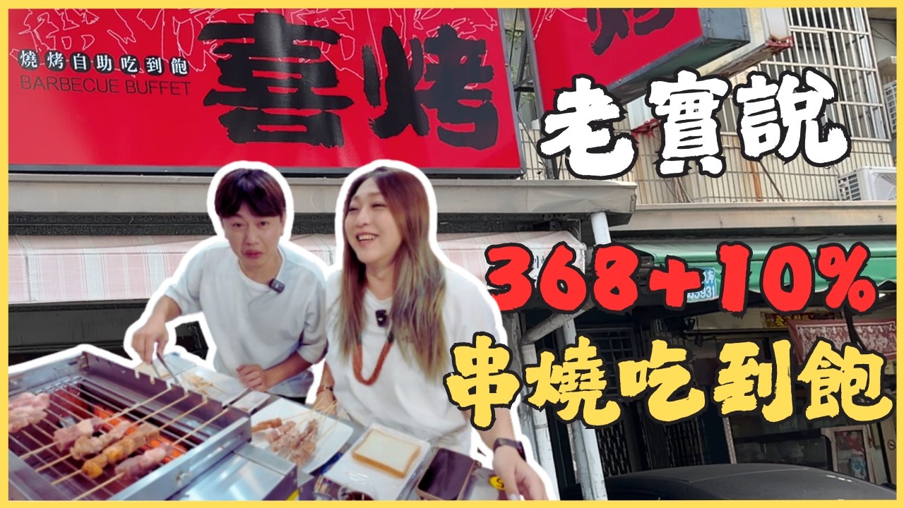 【高雄吃到飽喜烤電動串燒老實說】口味意外的不錯 120分吃到飽 時間其實蠻充裕 適合小酌/Kaohsiung/taiwan_street_food/barbecue/BBQ
