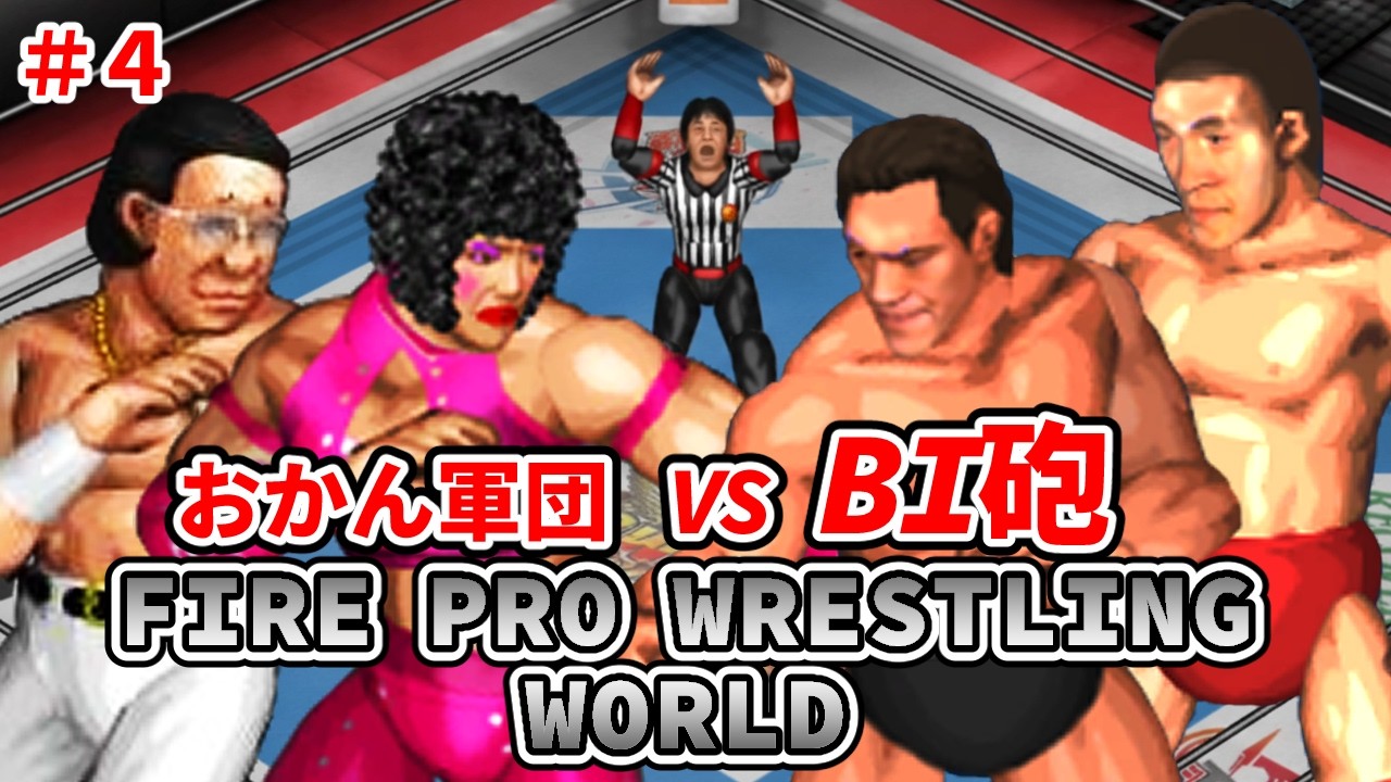 ファイヤープロレスリング ワールド #4 おかん軍団 vs BI砲　#ジャイアント馬場　#アントニオ猪木