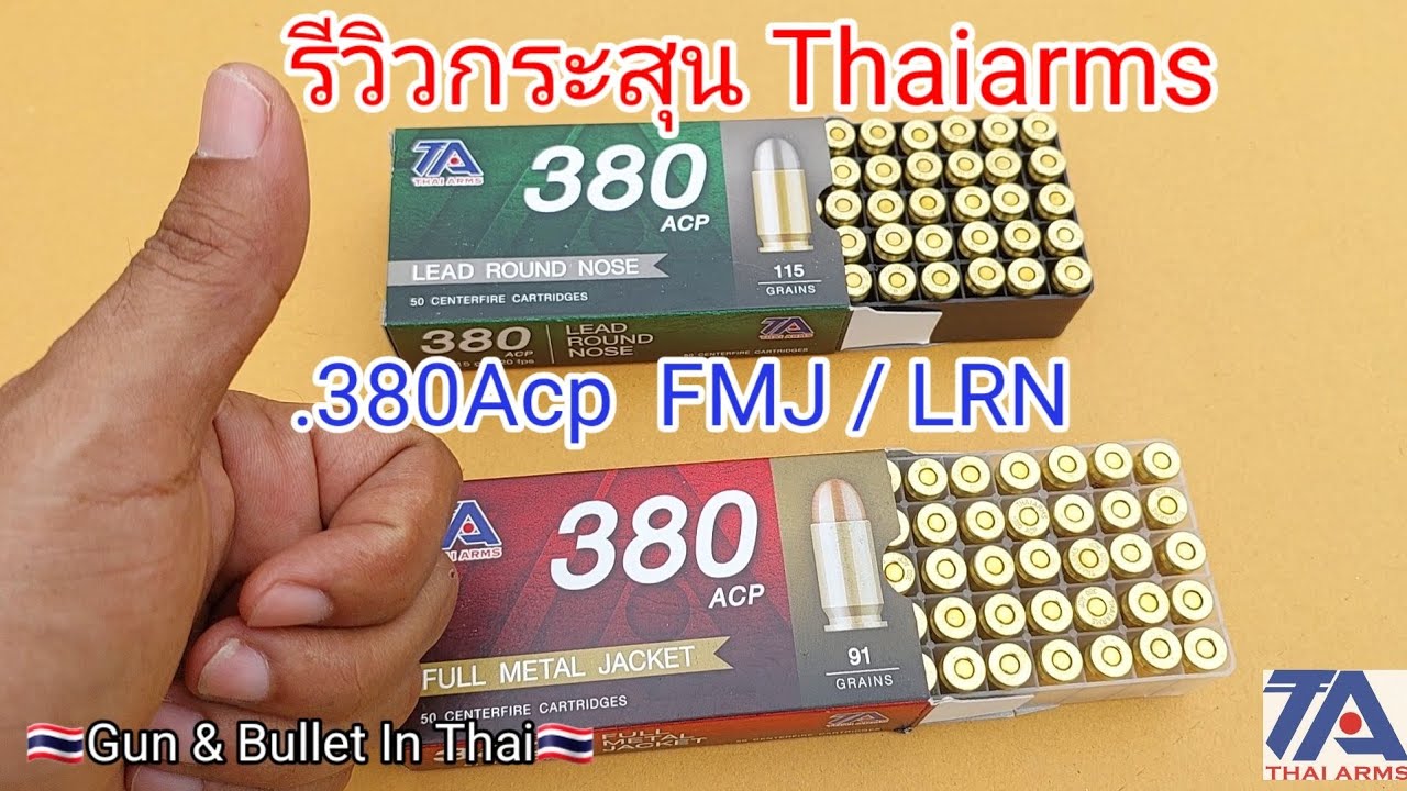 รีวิวกระสุน. Thaiarms  ขนาด .380Acp   FMJ / LRN  🇹🇭👍  Not for sale