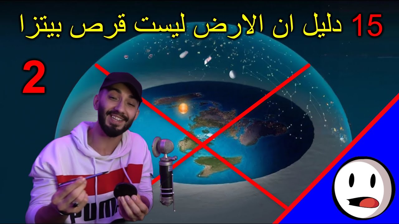 15 دليل ان الارض ليست قرص بيتزا (2)- باختصار