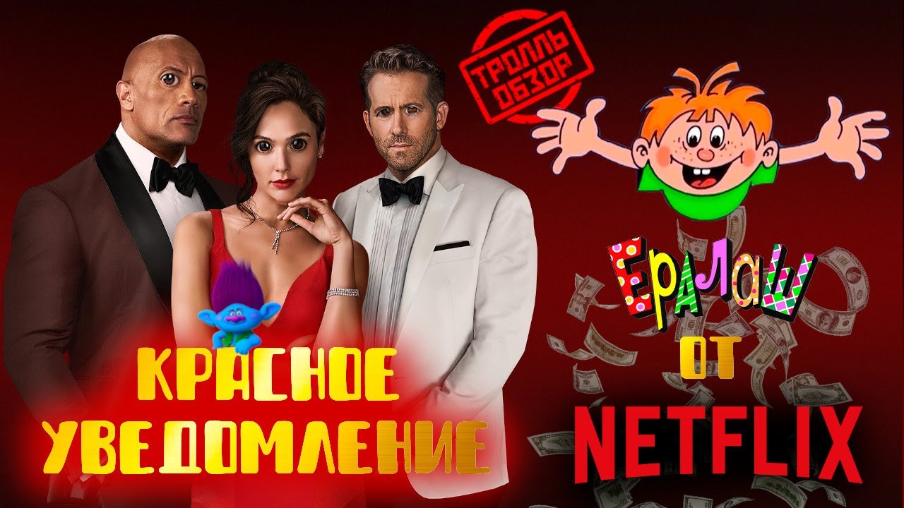Красное уведомление - Киногрехи в Тролль обзоре от MovieTroll