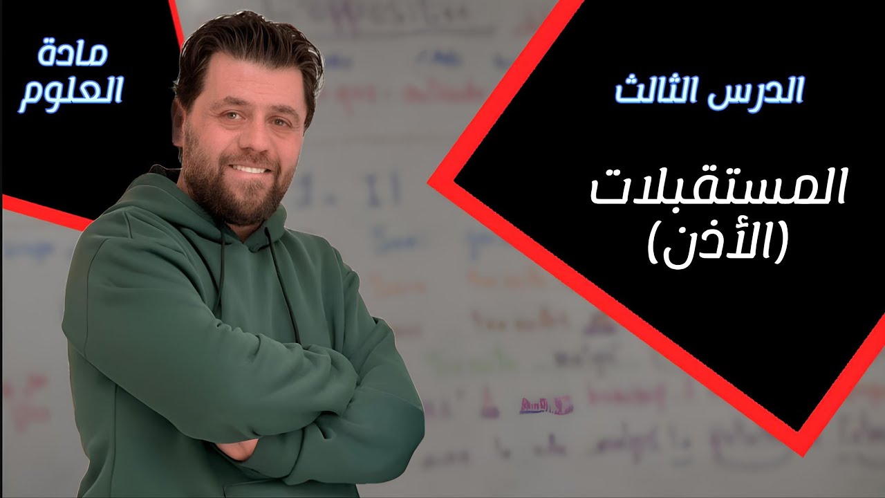 المستقبلات الصوتية (الأذن) الجزء الأول