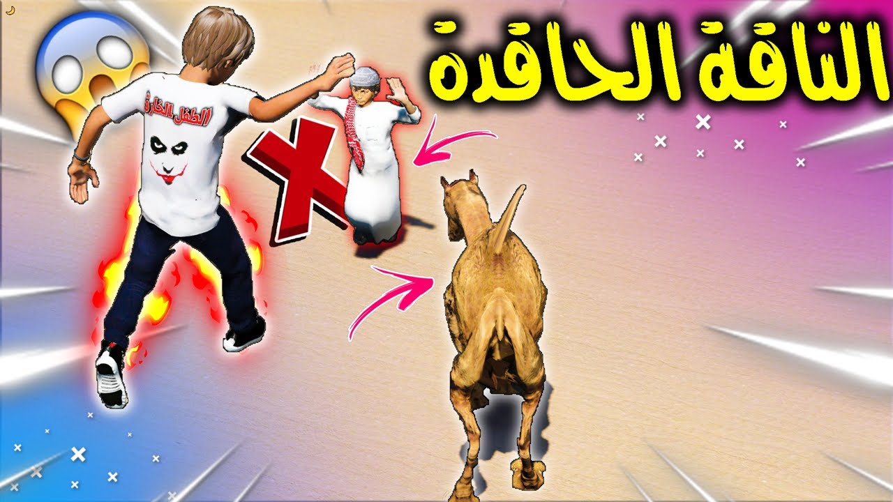 الطفل الخارق #11 انقذ طفل تطارده ناقة حاقده وصار شي غير متوقع 😱🔥 !! | GTA 5