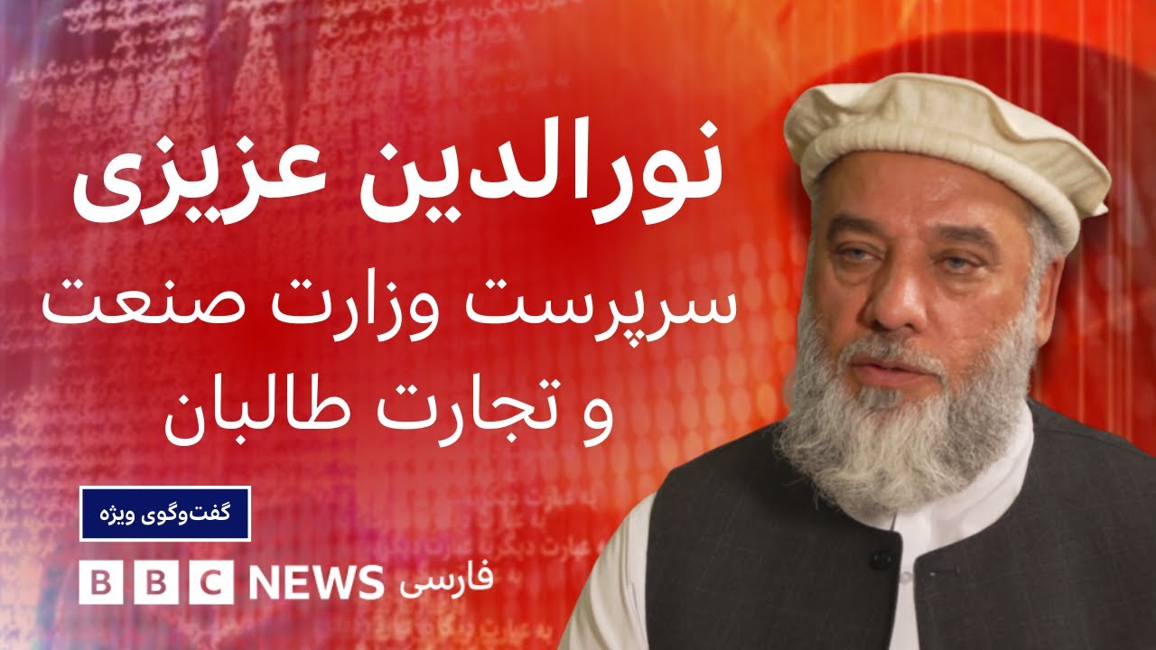 نورالدین عزیزی، سرپرست وزارت صنعت و تجارت طالبان: زن حتما نباید چکش به دست بگیرد - گفت‌و‌گوی ویژه